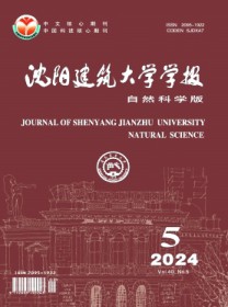 沈阳建筑大学学报·自然科学版